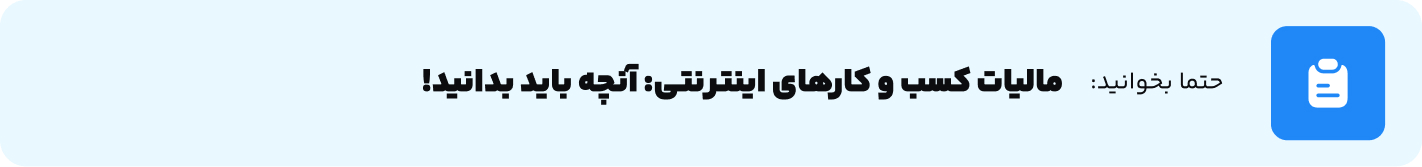 مالیات کسب و کارهای اینترنتی آنچه باید بدانید!
